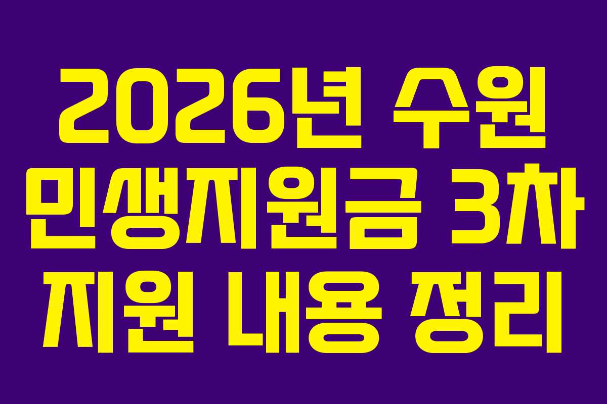 2026년 수원 민생지원금 3차 지원 내용 정리