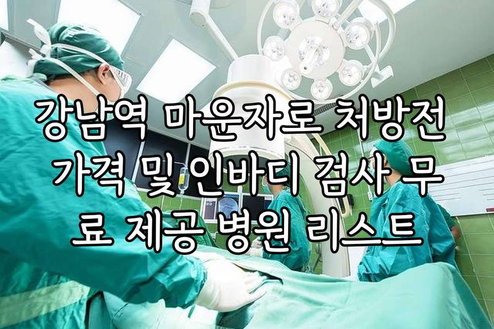 강남역 마운자로 처방전 가격 및 인바디 검사 무료 제공 병원 리스트