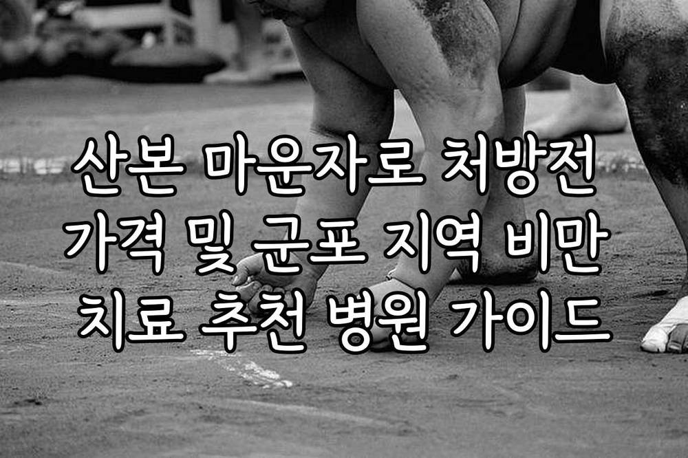 산본 마운자로 처방전 가격 및 군포 지역 비만 치료 추천 병원 가이드