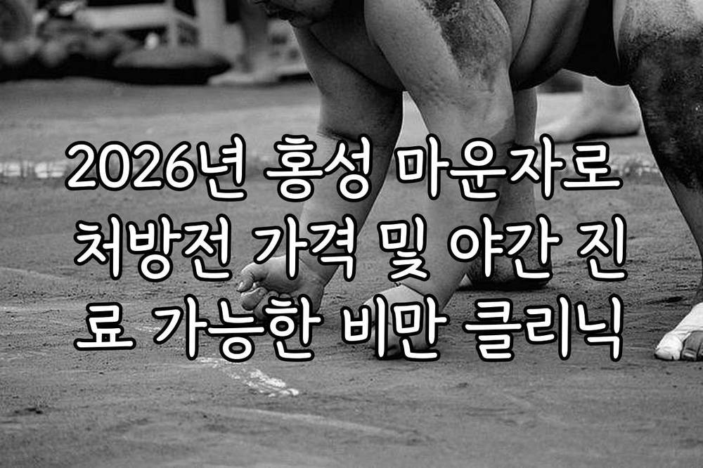 2026년 홍성 마운자로 처방전 가격 및 야간 진료 가능한 비만 클리닉