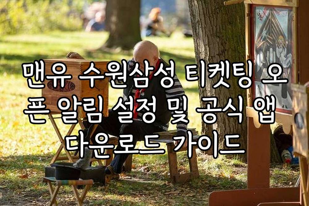 맨유 수원삼성 티켓팅 오픈 알림 설정 및 공식 앱 다운로드 가이드