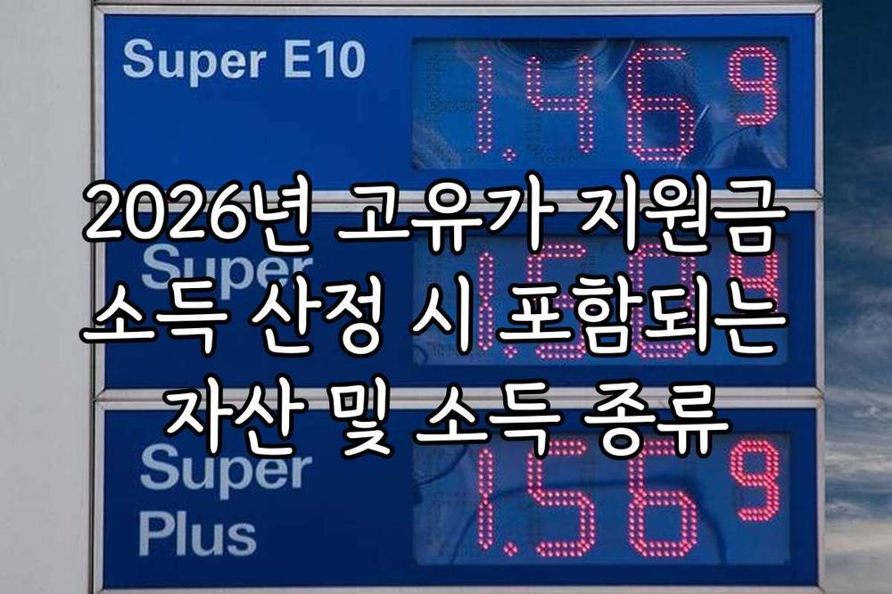 2026년 고유가 지원금 소득 산정 시 포함되는 자산 및 소득 종류