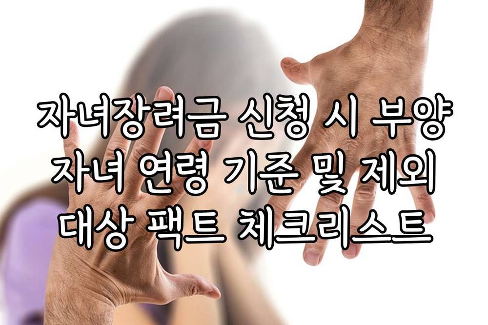 자녀장려금 신청 시 부양 자녀 연령 기준 및 제외 대상 팩트 체크리스트