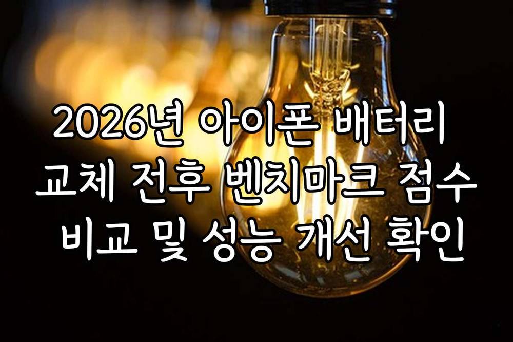 2026년 아이폰 배터리 교체 전후 벤치마크 점수 비교 및 성능 개선 확인