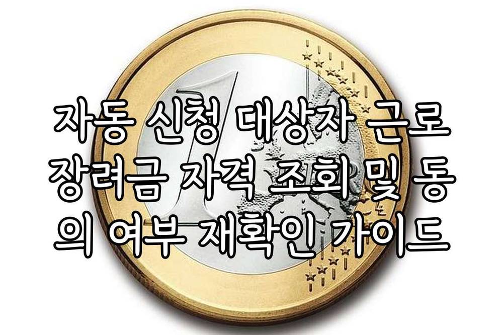 자동 신청 대상자 근로장려금 자격 조회 및 동의 여부 재확인 가이드