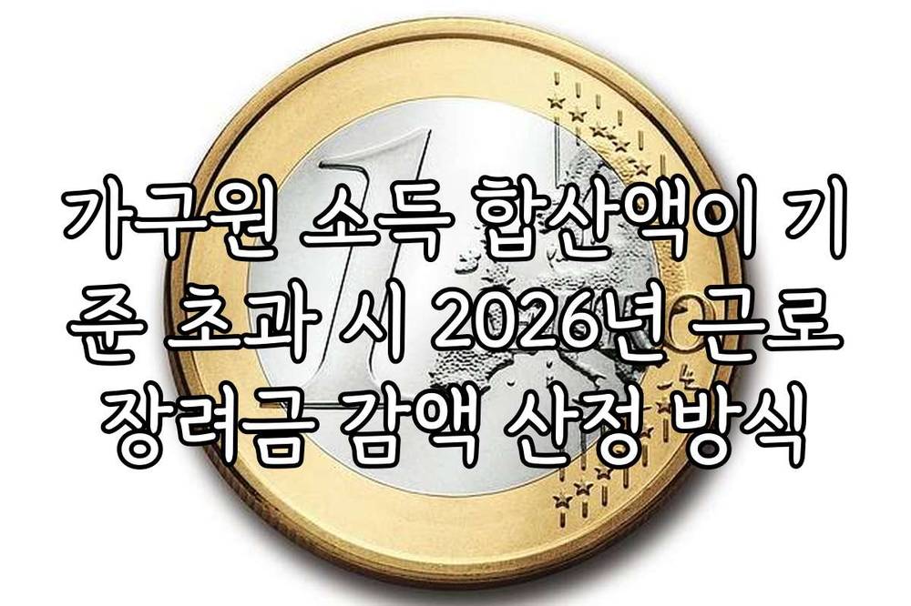 가구원 소득 합산액이 기준 초과 시 2026년 근로장려금 감액 산정 방식