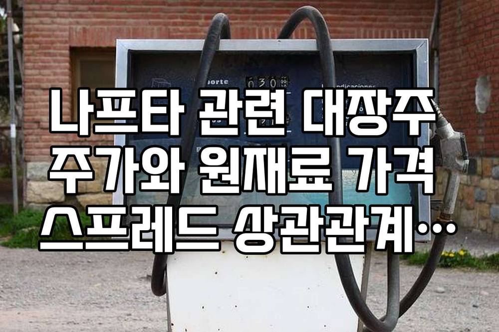 나프타 관련 대장주 주가와 원재료 가격 스프레드 상관관계 분석