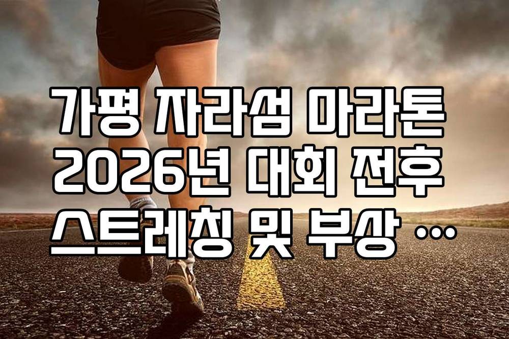가평 자라섬 마라톤 2026년 대회 전후 스트레칭 및 부상 방지 팁
