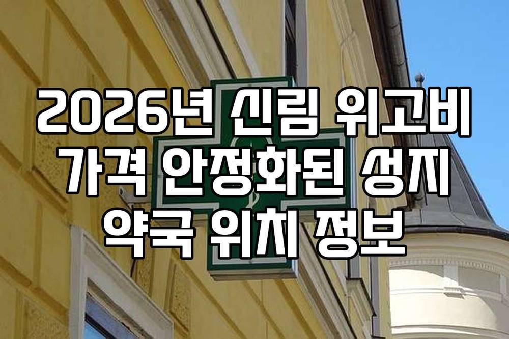 2026년 신림 위고비 가격 안정화된 성지 약국 위치 정보