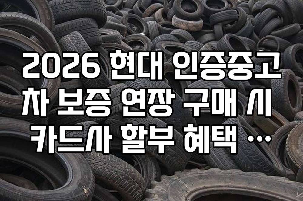 2026 현대 인증중고차 보증 연장 구매 시 카드사 할부 혜택 리스트