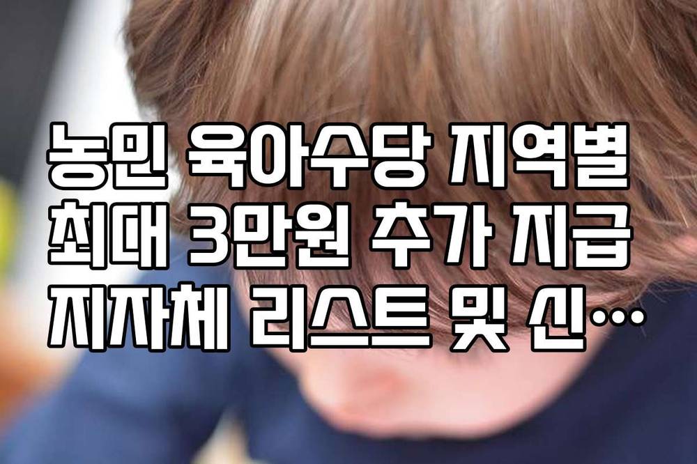 농민 육아수당 지역별 최대 3만원 추가 지급 지자체 리스트 및 신청 기한