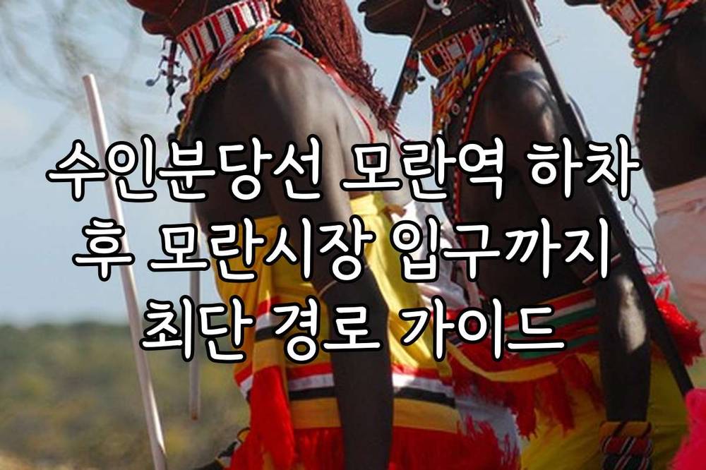 수인분당선 모란역 하차 후 모란시장 입구까지 최단 경로 가이드