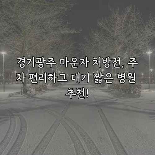 경기광주 마운자 처방전, 주차 편리하고 대기 짧은 병원 추천!