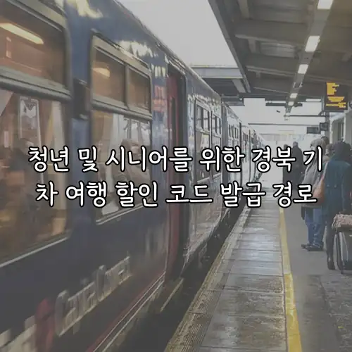 청년 및 시니어를 위한 경북 기차 여행 할인 코드 발급 경로