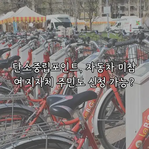 탄소중립포인트, 자동차 미참여 지자체 주민도 신청 가능?