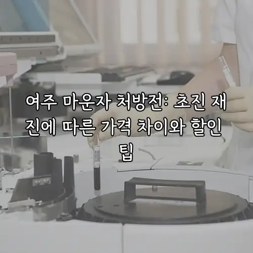 여주 마운자 처방전: 초진 재진에 따른 가격 차이와 할인 팁