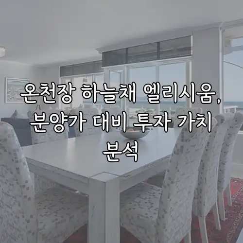온천장 하늘채 엘리시움, 분양가 대비 투자 가치 분석