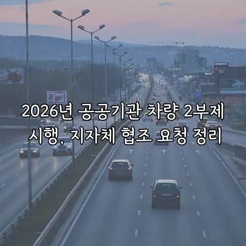 2026년 공공기관 차량 2부제 시행, 지자체 협조 요청 정리