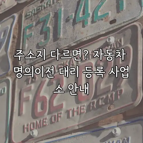 주소지 다르면? 자동차 명의이전 대리 등록 사업소 안내