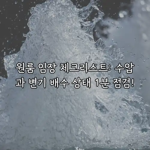 원룸 임장 체크리스트: 수압과 변기 배수 상태 1분 점검!