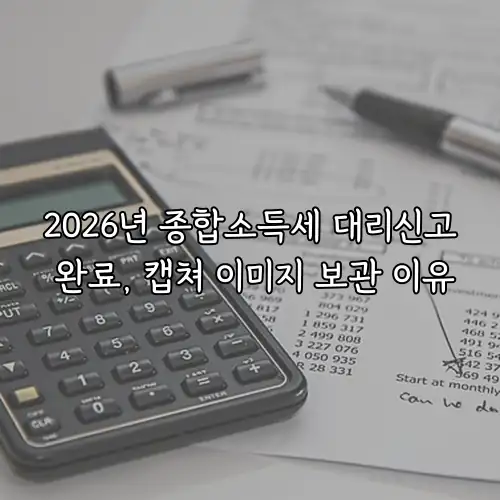 2026년 종합소득세 대리신고 완료, 캡쳐 이미지 보관 이유