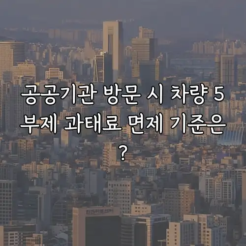 공공기관 방문 시 차량 5부제 과태료 면제 기준은?