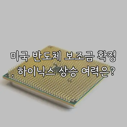 미국 반도체 보조금 확정, 하이닉스 상승 여력은?