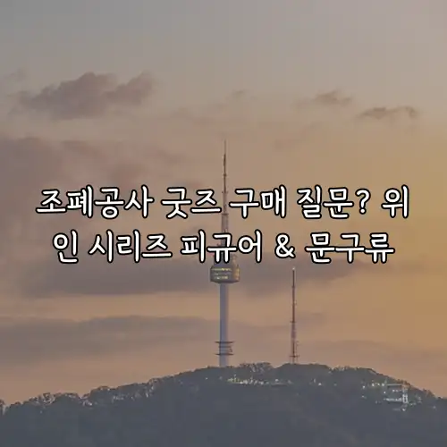 조폐공사 굿즈 구매 질문? 위인 시리즈 피규어 & 문구류