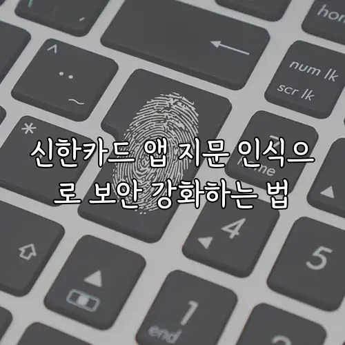 신한카드 앱 지문 인식으로 보안 강화하는 법