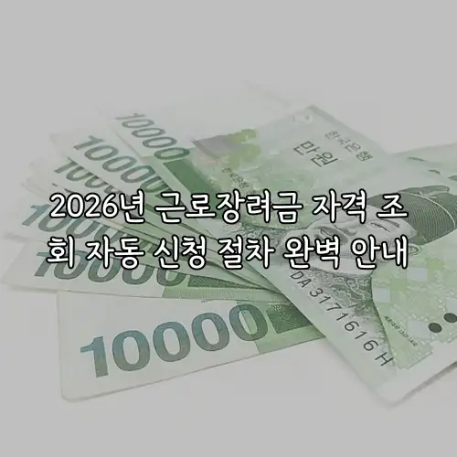 2026년 근로장려금 자격 조회 자동 신청 절차 완벽 안내