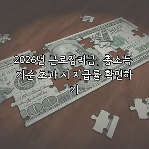 2026년 근로장려금, 총소득 기준 초과 시 지급률 확인하기