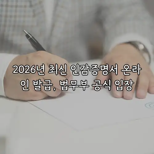 2026년 최신 인감증명서 온라인 발급, 법무부 공식 입장