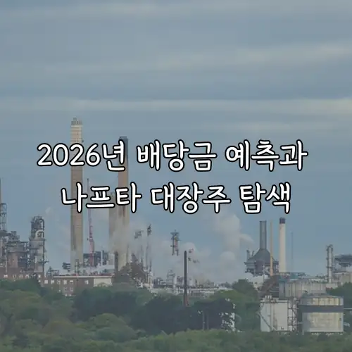 2026년 배당금 예측과 나프타 대장주 탐색