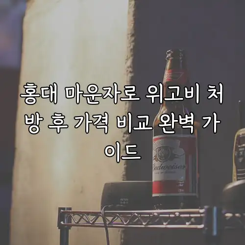 홍대 마운자로 위고비 처방 후 가격 비교 완벽 가이드