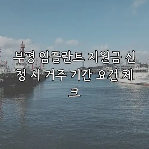 부평 임플란트 지원금 신청 시 거주 기간 요건 체크