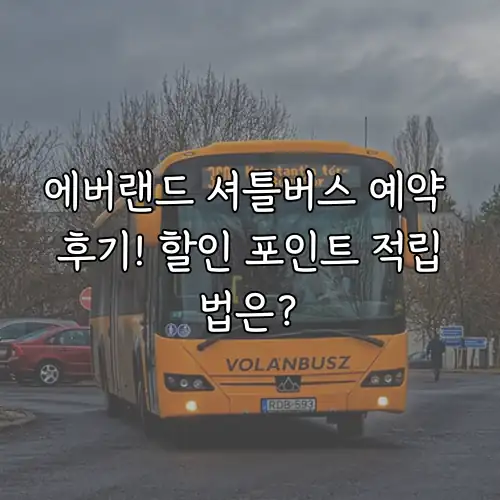 에버랜드 셔틀버스 예약 후기! 할인 포인트 적립법은?