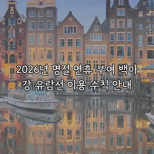 2026년 명절 연휴 부여 백마강 유람선 이용 수칙 안내