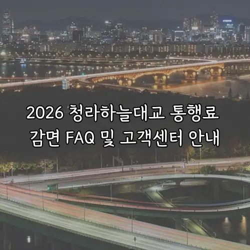 2026 청라하늘대교 통행료 감면 FAQ 및 고객센터 안내