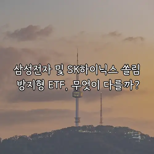 삼성전자 및 SK하이닉스 쏠림 방지형 ETF, 무엇이 다를까?