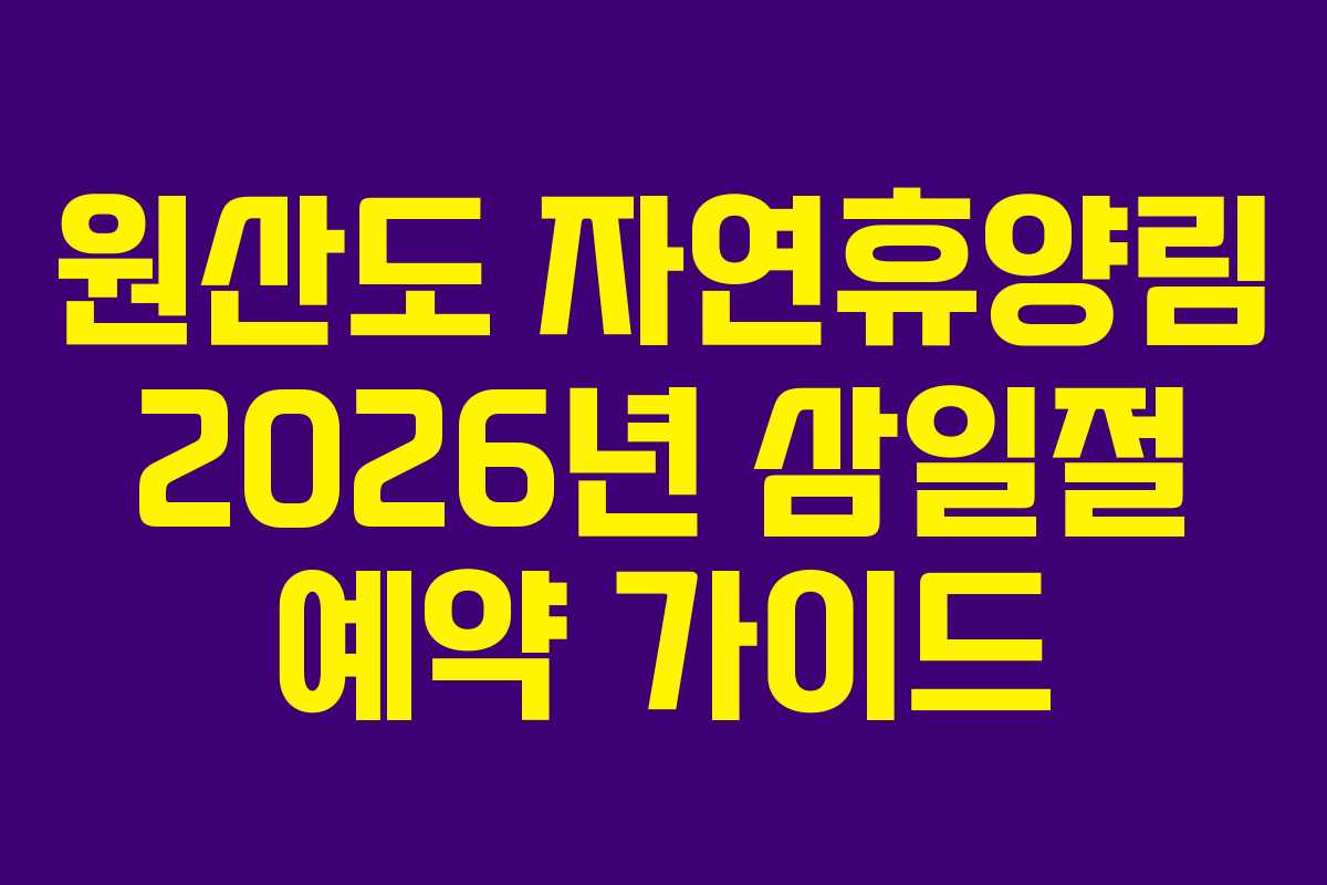 원산도 자연휴양림 2026년 삼일절 예약 가이드