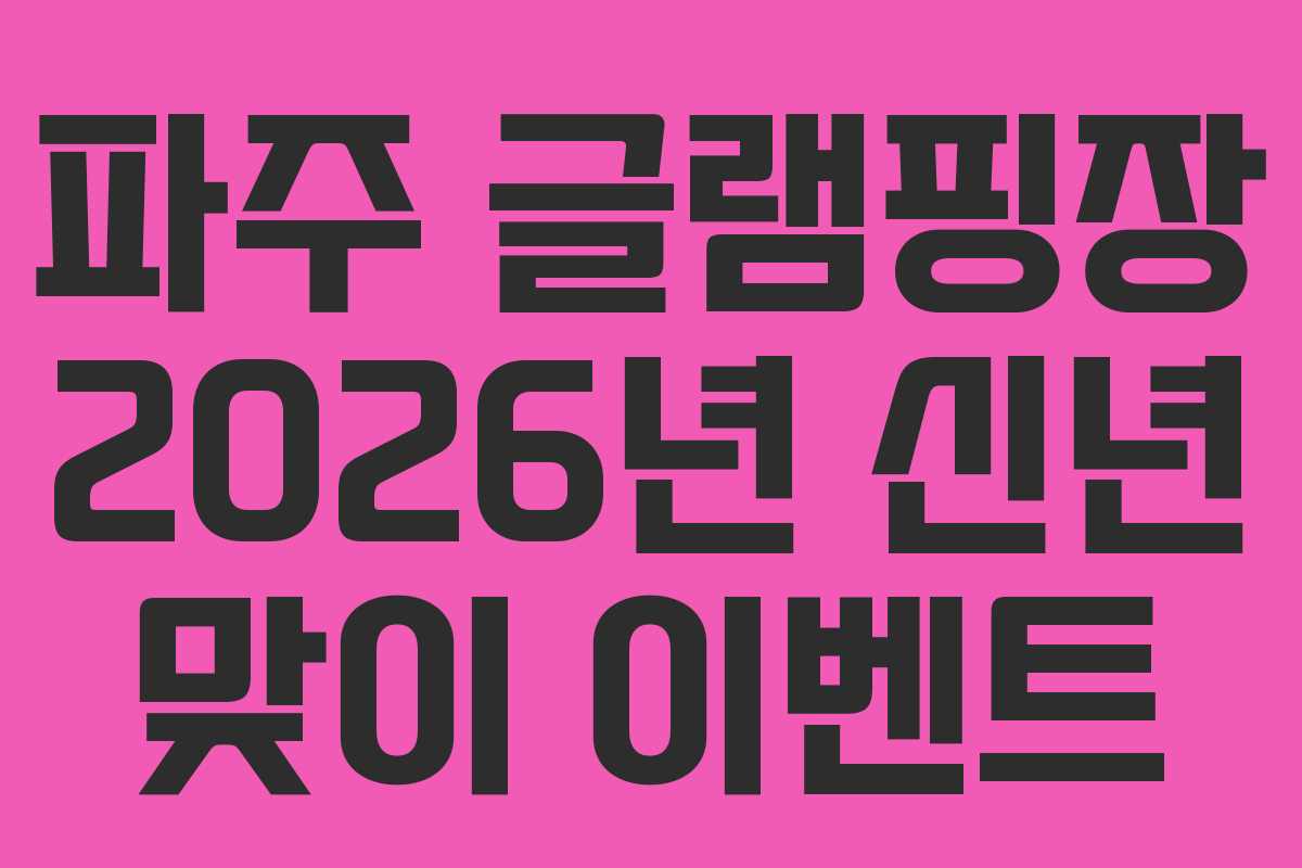 파주 글램핑장 2026년 신년 맞이 이벤트
