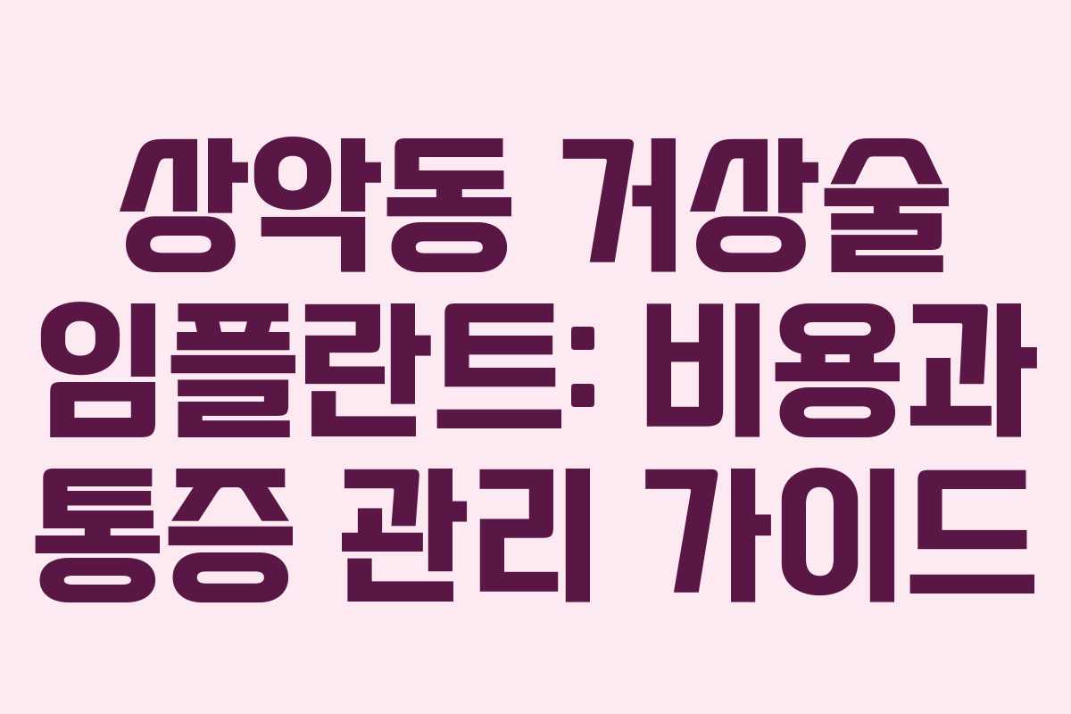 상악동 거상술 임플란트: 비용과 통증 관리 가이드