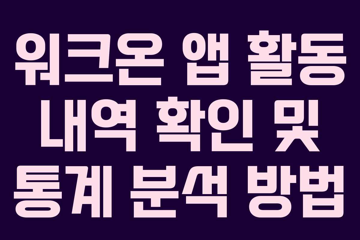 워크온 앱 활동 내역 확인 및 통계 분석 방법