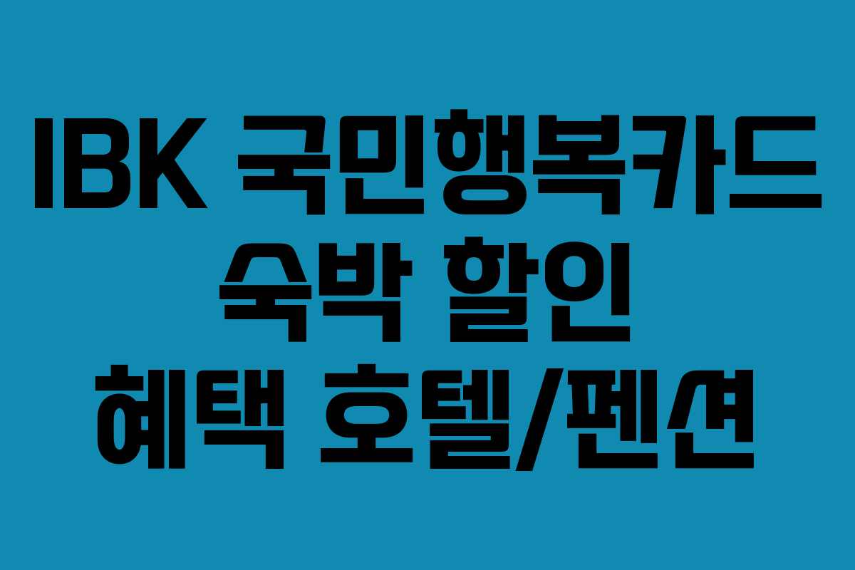 IBK 국민행복카드 숙박 할인 혜택 호텔/펜션