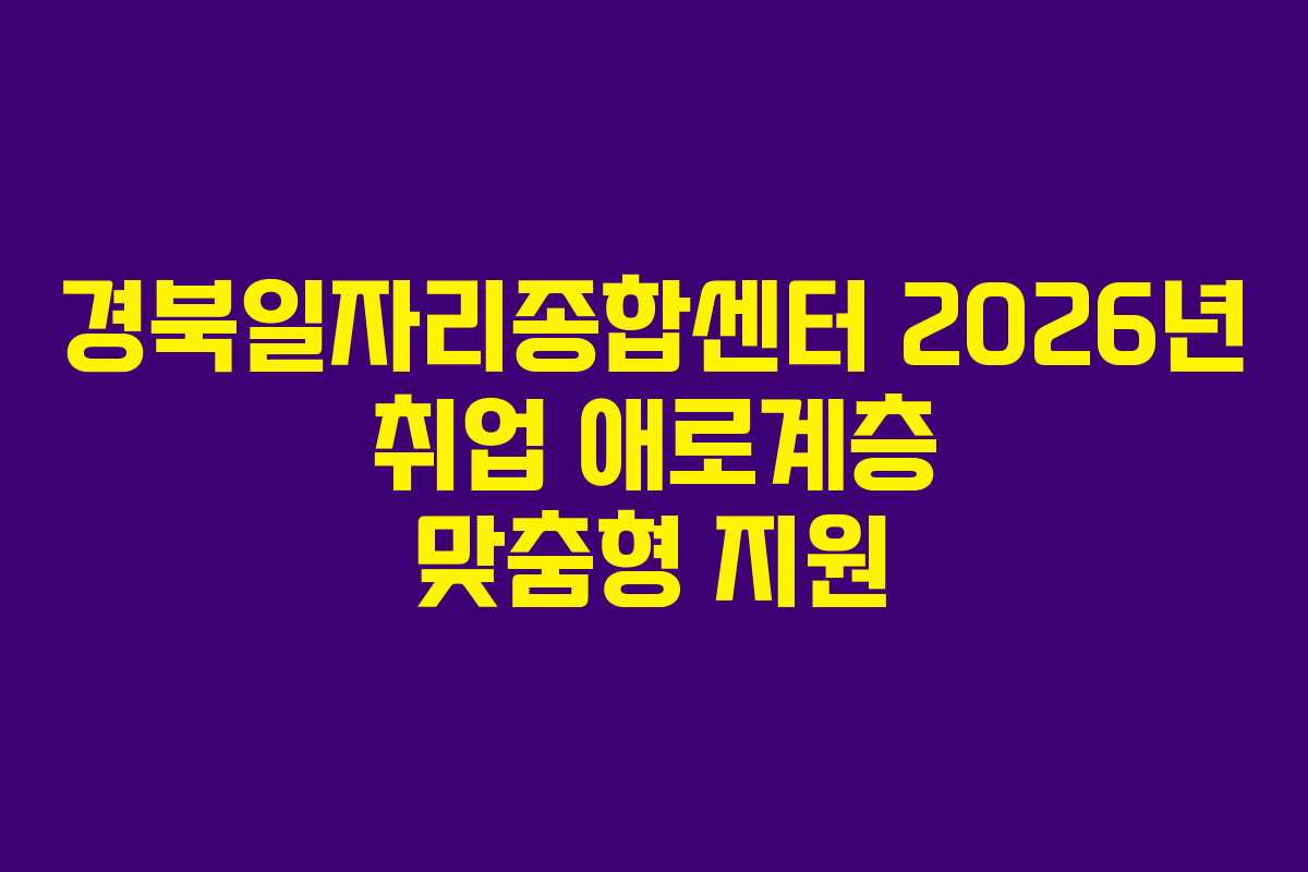 경북일자리종합센터 2026년 취업 애로계층 맞춤형 지원