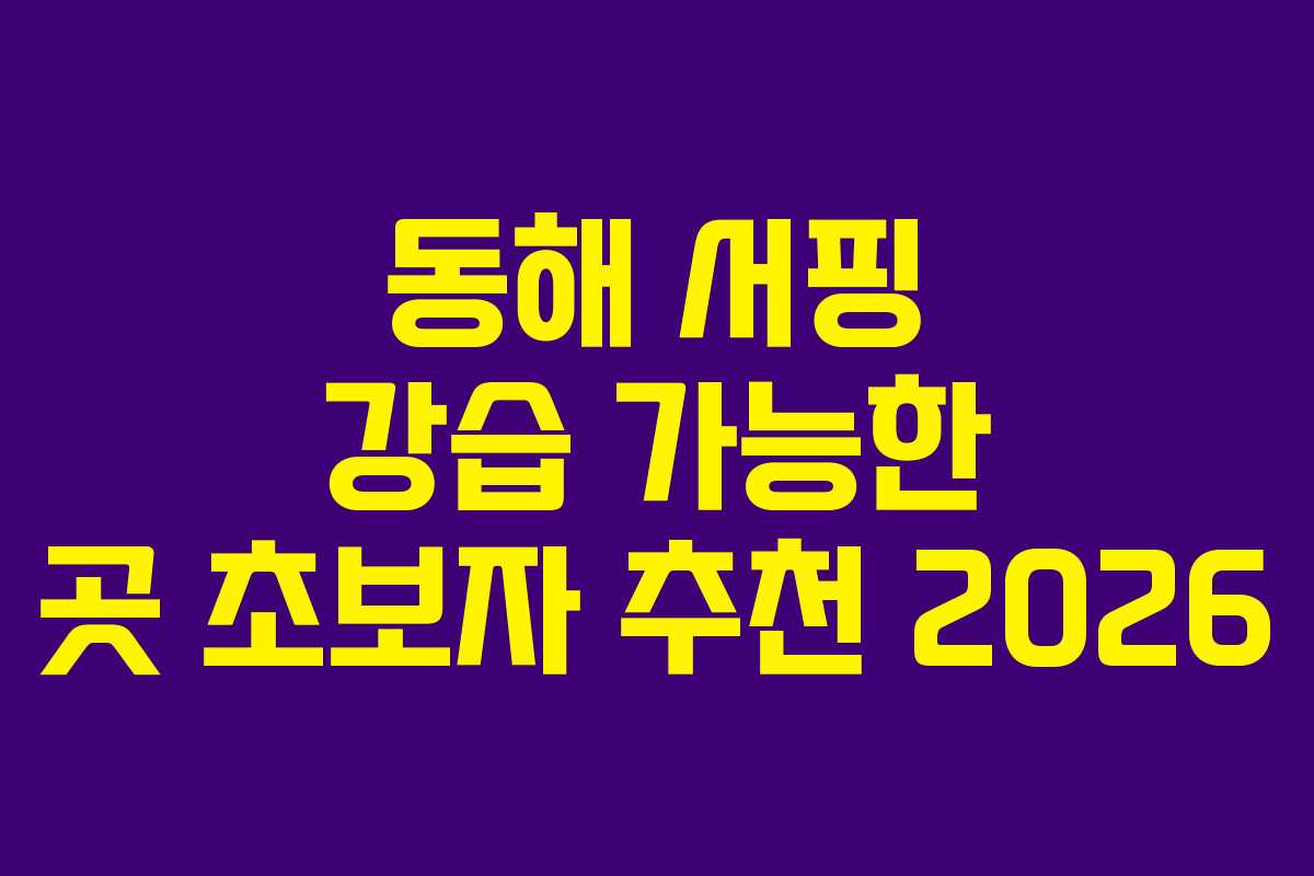 동해 서핑 강습 가능한 곳 초보자 추천 2026