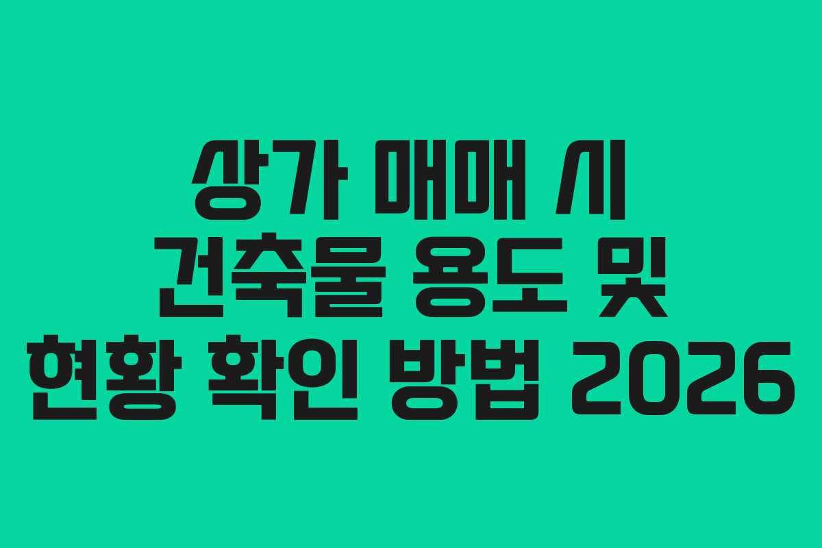 상가 매매 시 건축물 용도 및 현황 확인 방법 2026