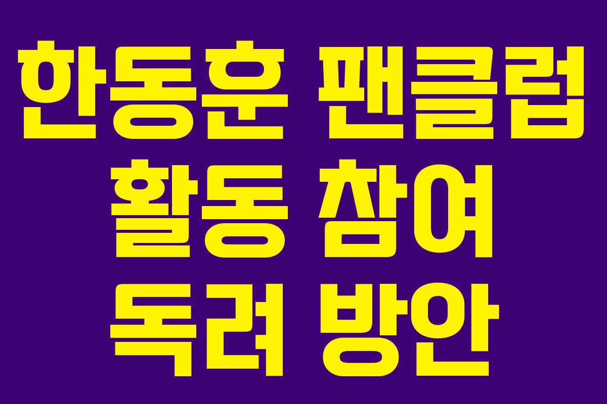 한동훈 팬클럽 활동 참여 독려 방안