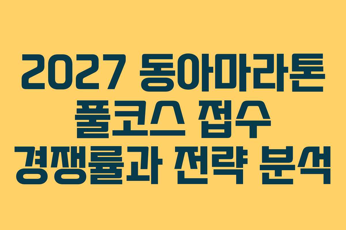 2027 동아마라톤 풀코스 접수 경쟁률과 전략 분석