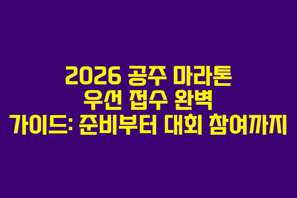 2026 공주 마라톤 우선 접수 완벽 가이드: 준비부터 대회 참여까지
